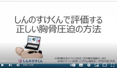 しんのすけくんで評価する正しい胸骨圧迫の方法